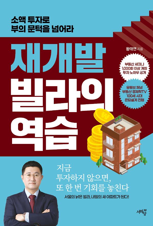 재개발 빌라의 역습_책표지