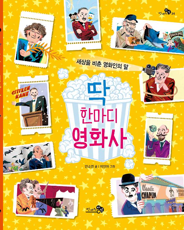 딱 한마디 영화사_책표지