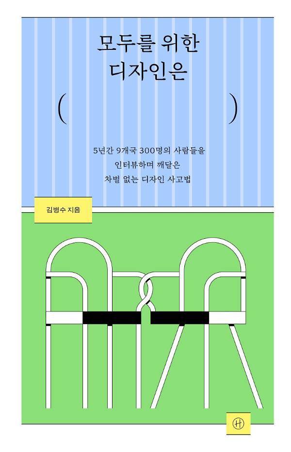 모두를 위한 디자인은_책표지