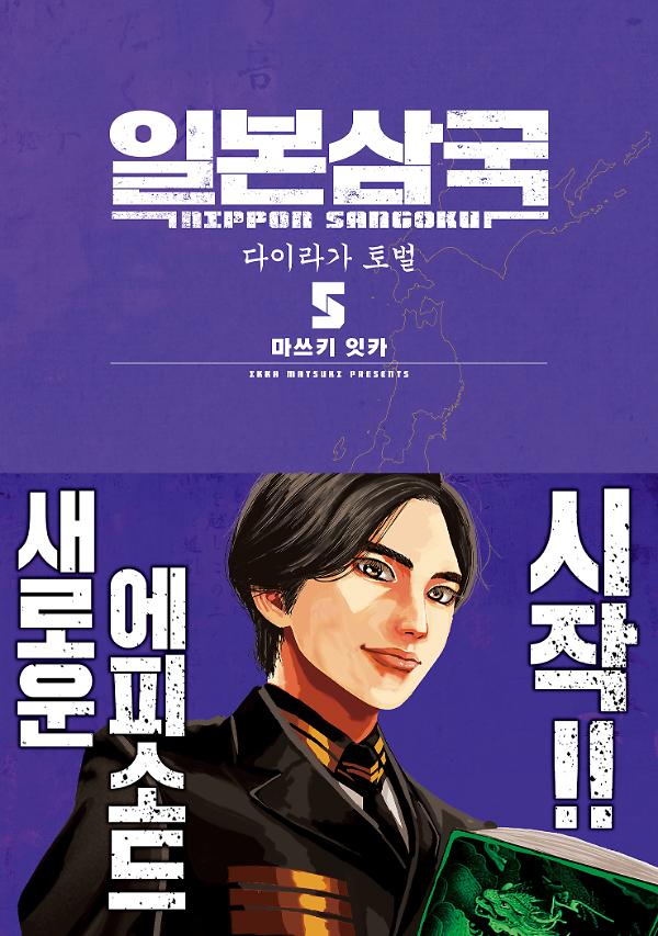 일본삼국 5권_책표지