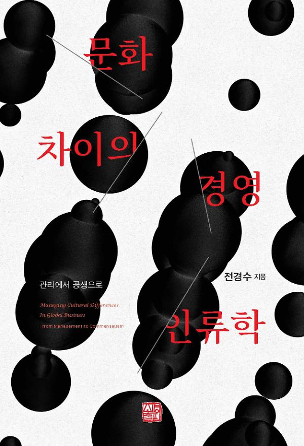 문화차이의 경영인류학_책표지