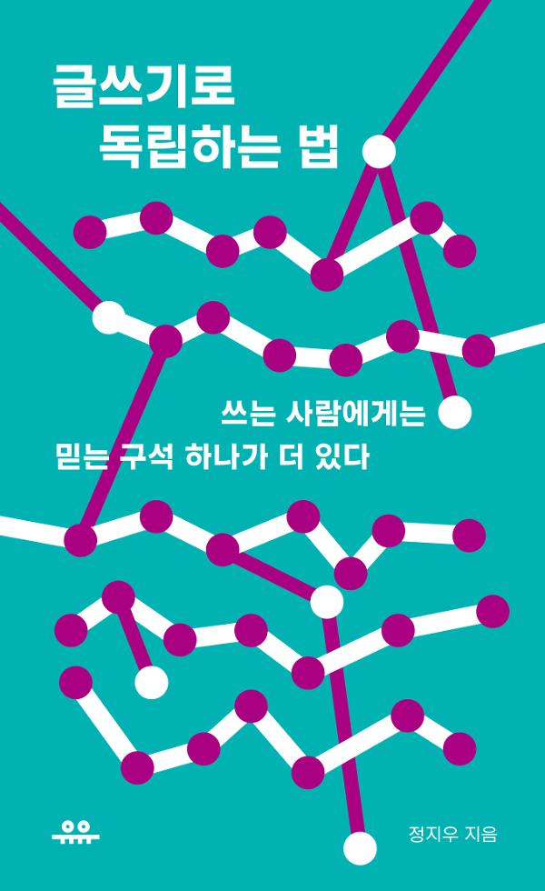 글쓰기로 독립하는 법_책표지