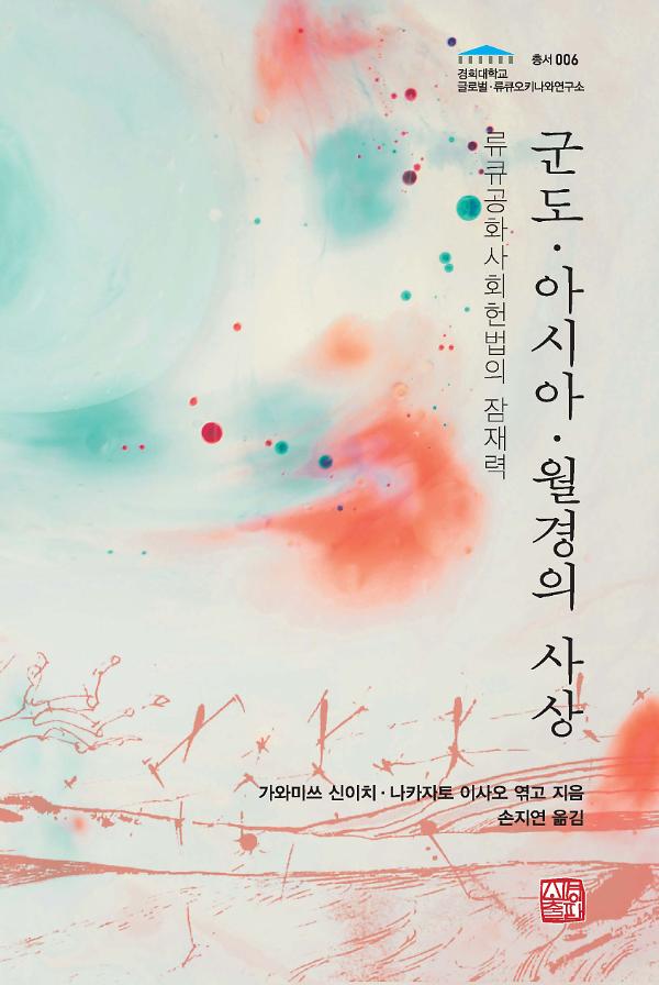 군도·아시아·월경의 사상_책표지
