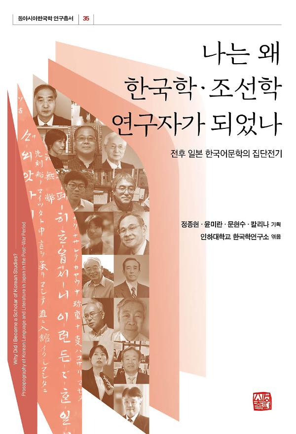나는 왜 한국학·조선학연구자가 되었나_책표지