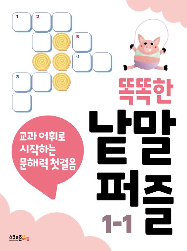 똑똑한 낱말퍼즐 1-1_책표지