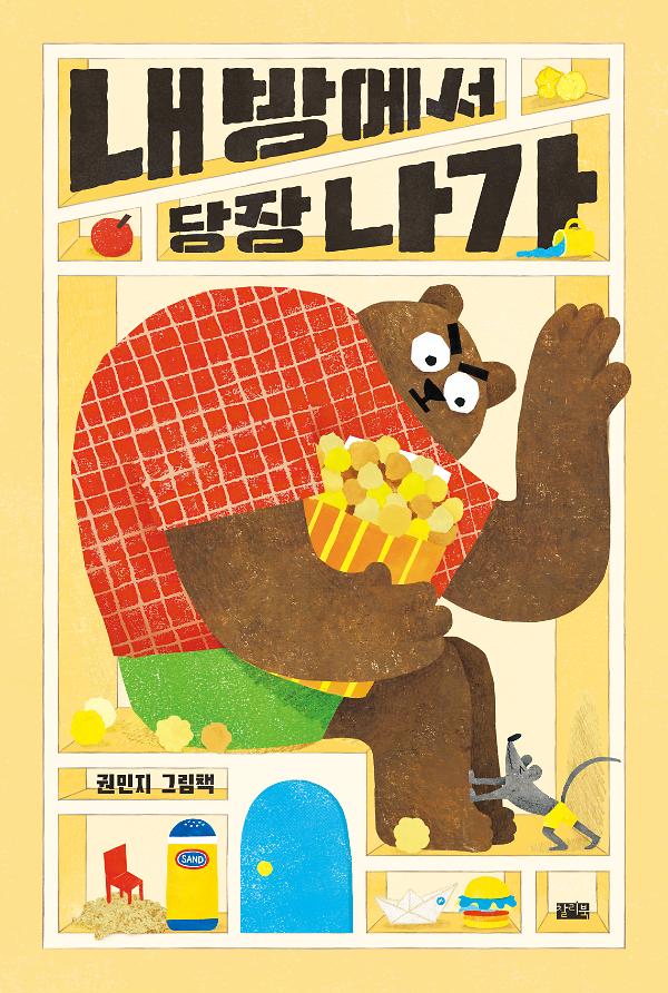 내 방에서 당장 나가_책표지
