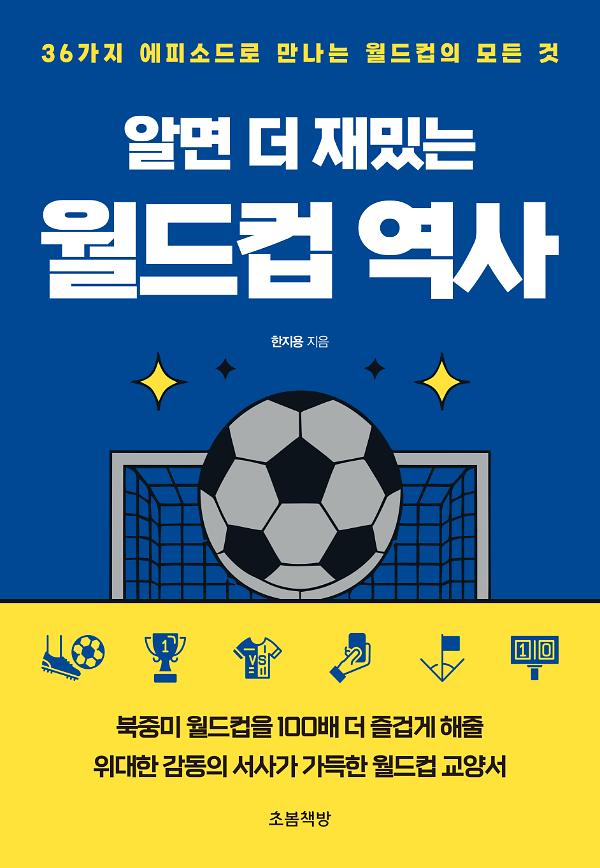 알면 더 재밌는  월드컵 역사_책표지