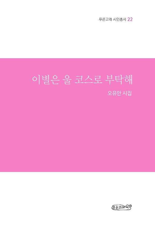 이별은 울 코스로 부탁해_책표지