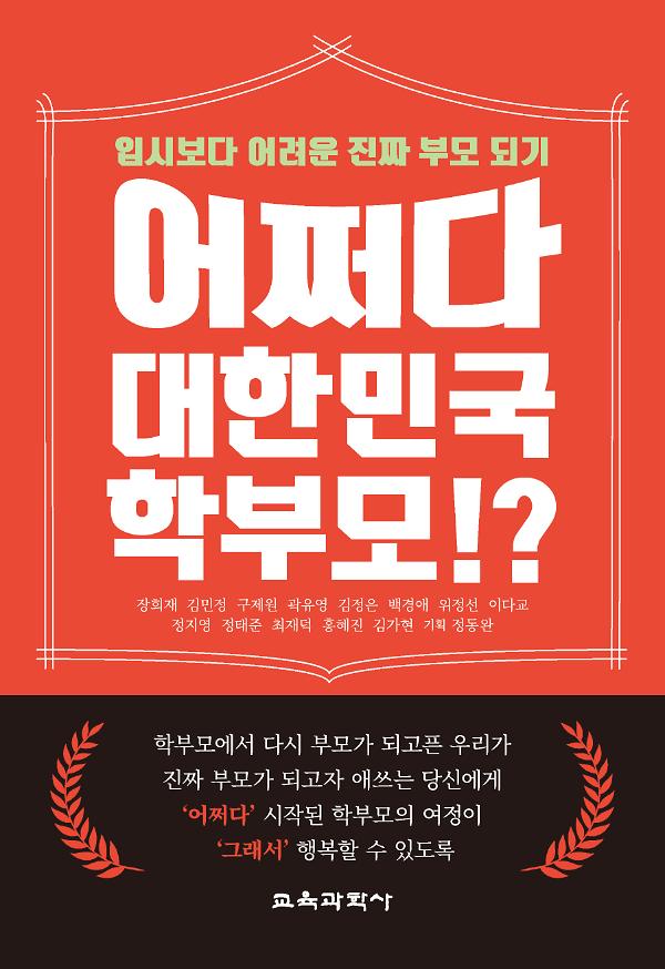 어쩌다 대한민국 학부모!?_책표지