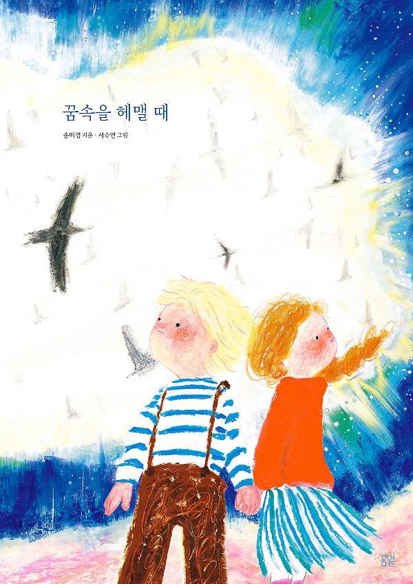 꿈속을 헤맬 때_책표지