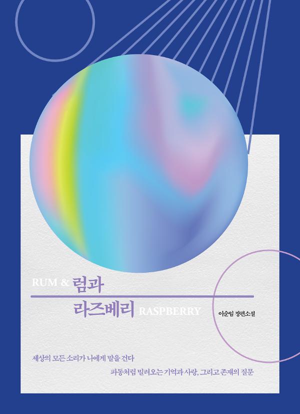럼과 라즈베리_책표지