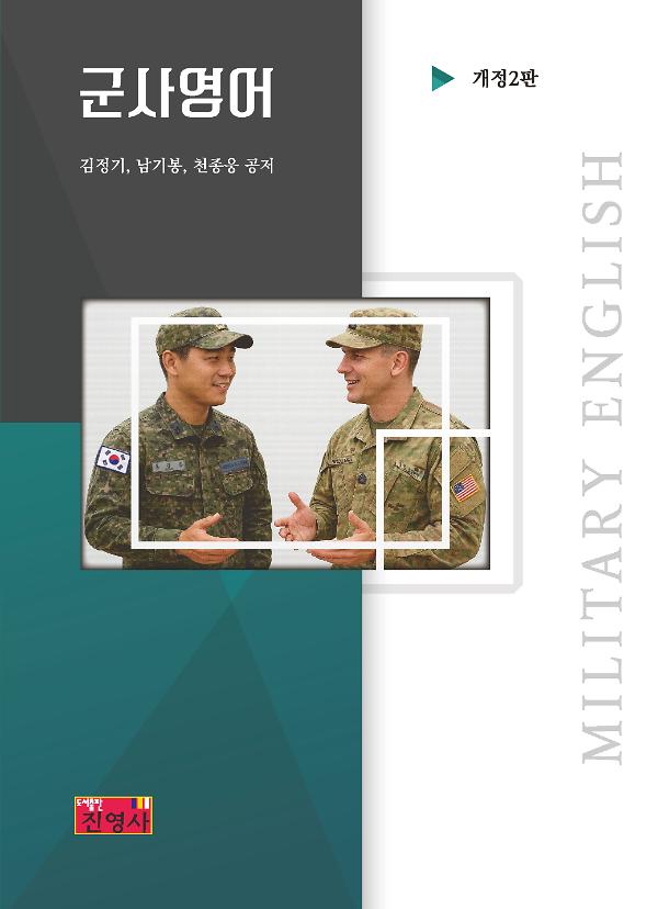 군사영어_책표지