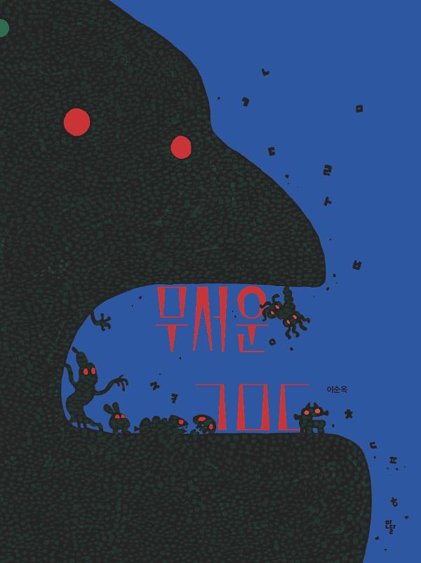 무서운 ㄱㅁㄷ_책표지