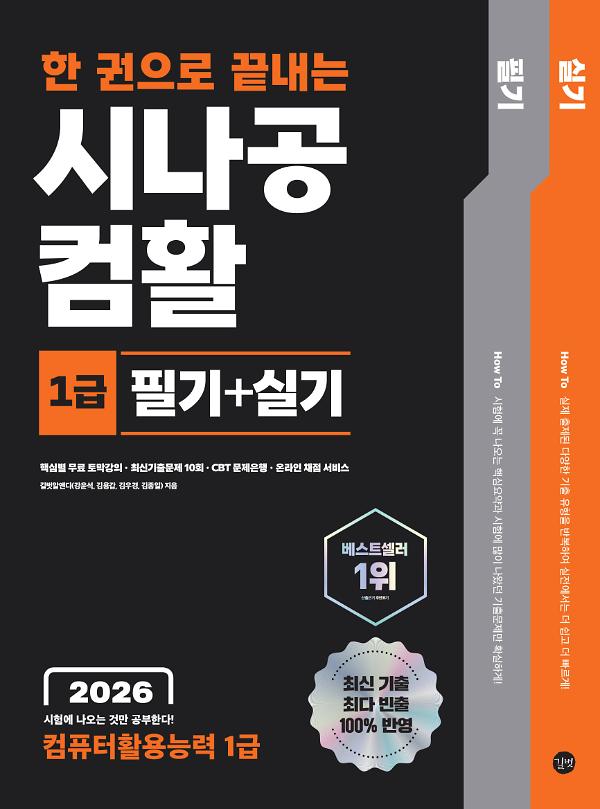 2026 한 권으로 끝내는 시나공 컴활 1급 필기+실기 (컴퓨터활용능력 1급)_책표지