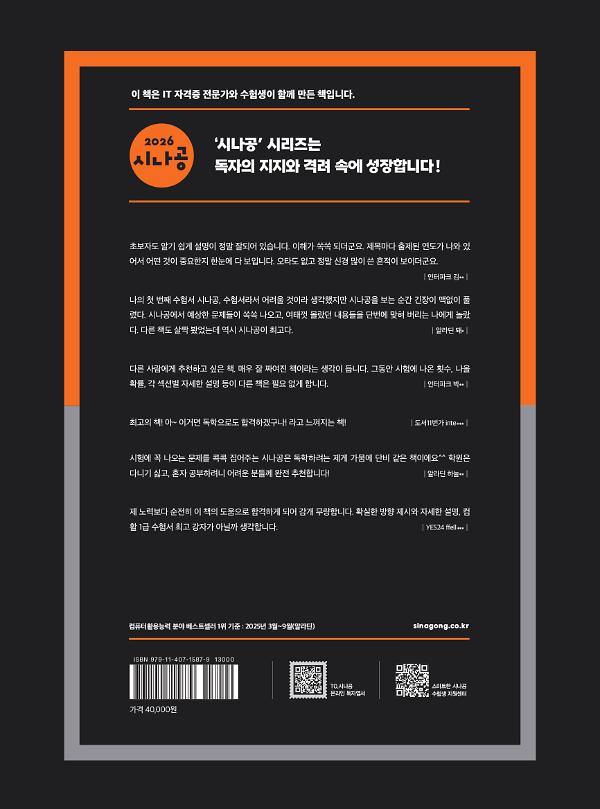 2026 한 권으로 끝내는 시나공 컴활 1급 필기+실기 (컴퓨터활용능력 1급) - 2D 뒤표지