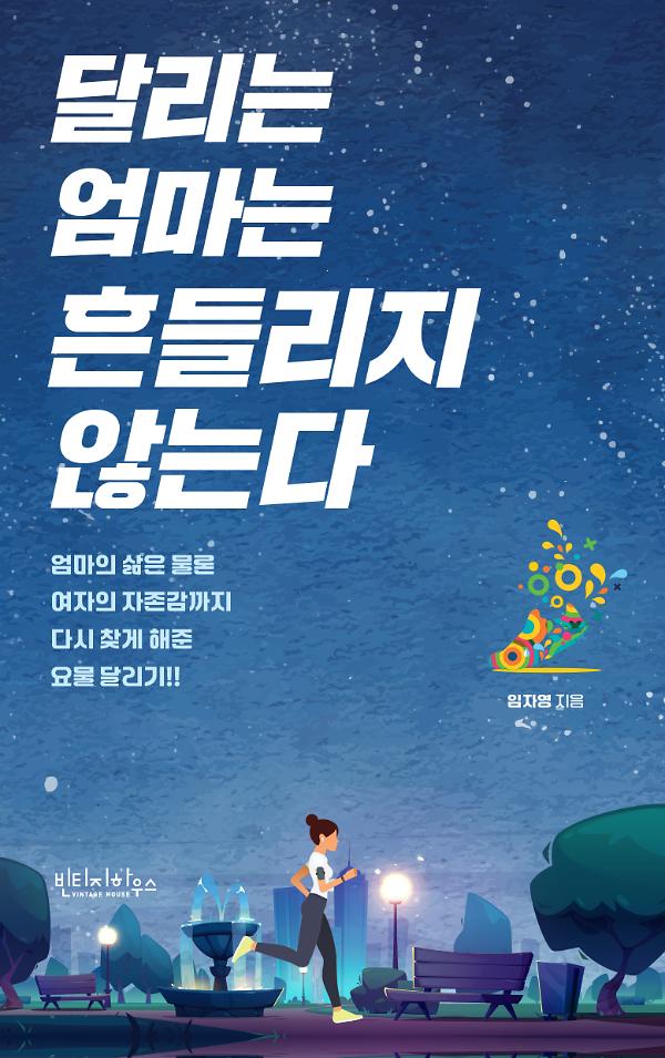 달리는 엄마는 흔들리지 않는다_책표지