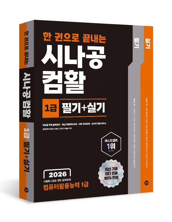 2026 한 권으로 끝내는 시나공 컴활 1급 필기+실기 (컴퓨터활용능력 1급) - 입체표지(3D 표지)