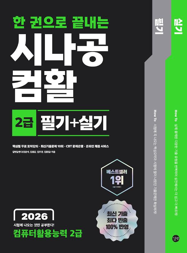 2026 한 권으로 끝내는 시나공 컴활 2급 필기+실기 (컴퓨터활용능력 2급)_책표지