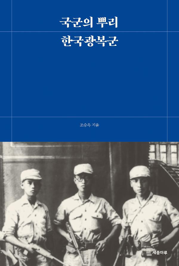 국군의 뿌리, 한국광복군_책표지