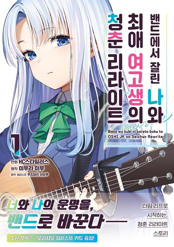 밴드에서 잘린 나와 최애 여고생의 청춘 리라이트 1권_책표지