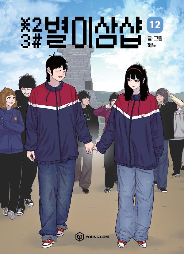 별이삼샵 12권_책표지