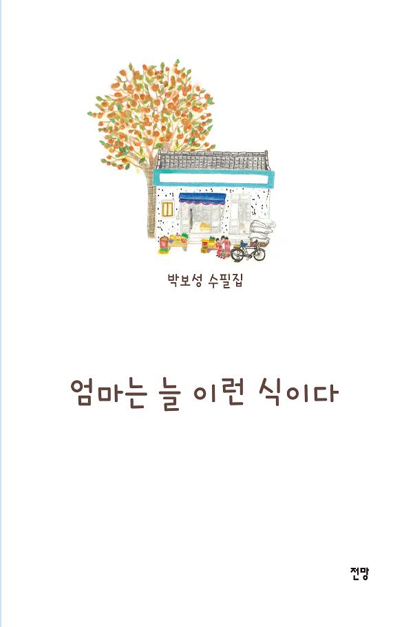 엄마는 늘 이런 식이다_책표지