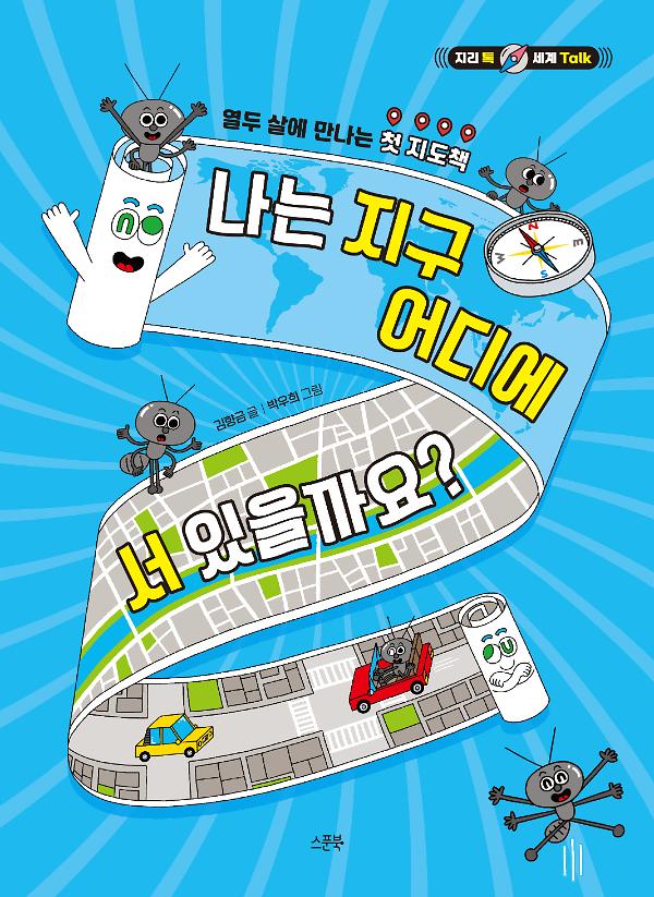 나는 지구 어디에 서 있을까요?_책표지