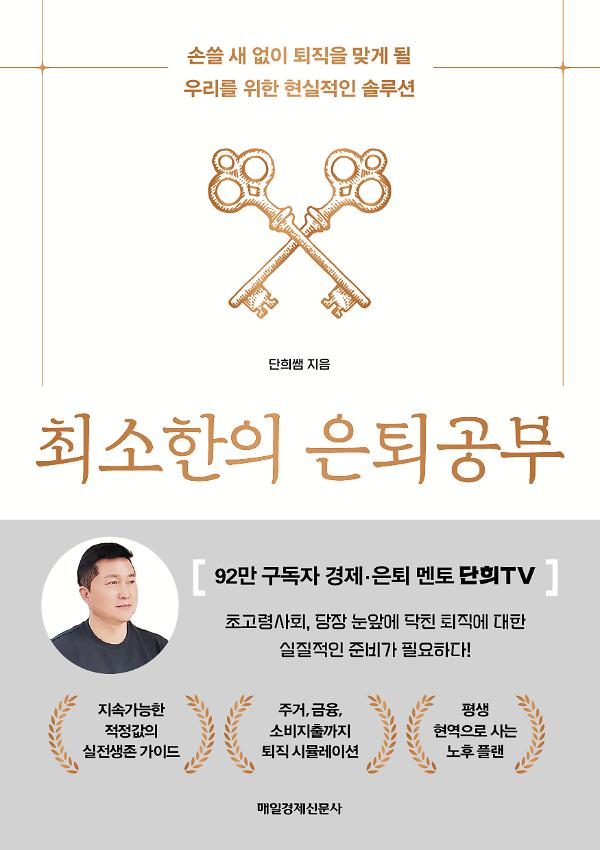 최소한의 은퇴공부_책표지