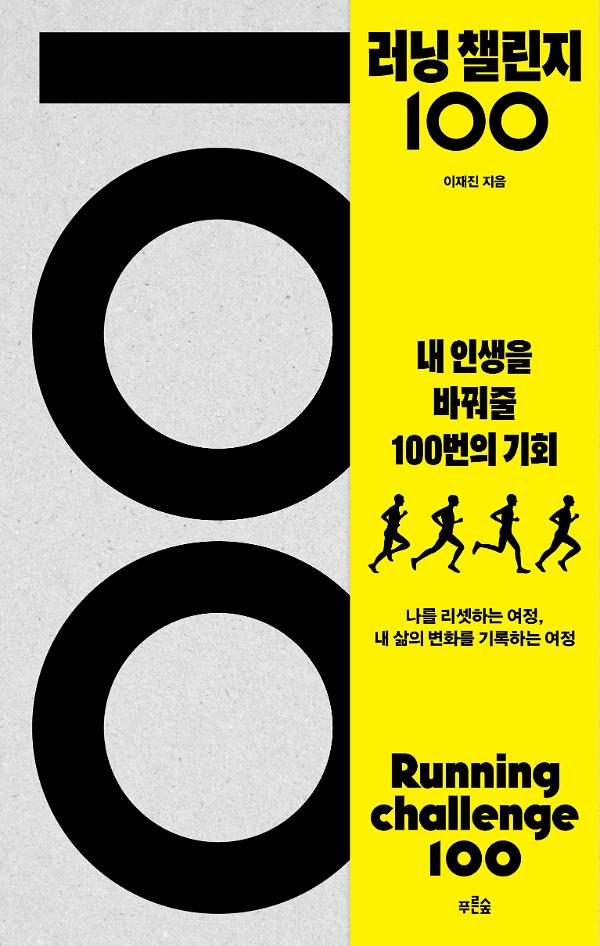 러닝 챌린지 100_책표지
