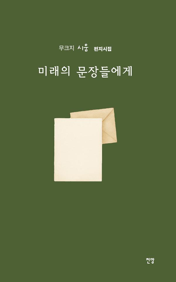 미래의 문장들에게_책표지