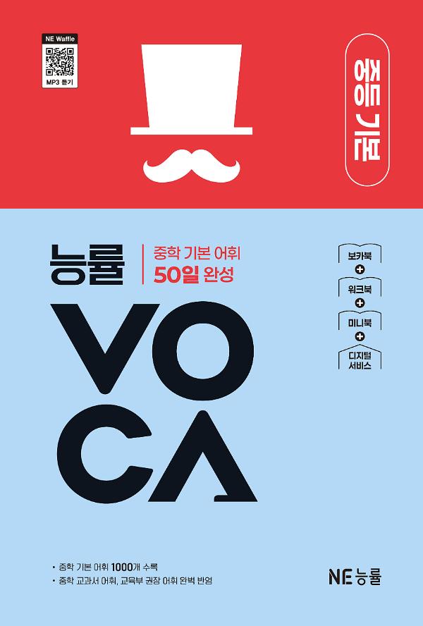 능률VOCA 중등 기본_책표지