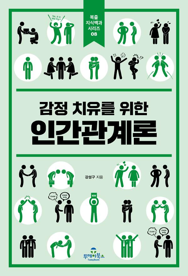 감정 치유를 위한 인간관계론_책표지