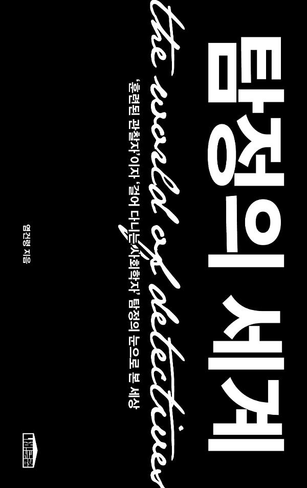 탐정의 세계_책표지