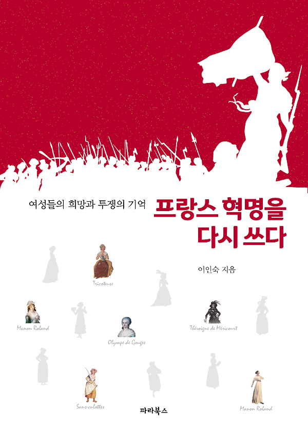 프랑스 혁명을 다시 쓰다_책표지