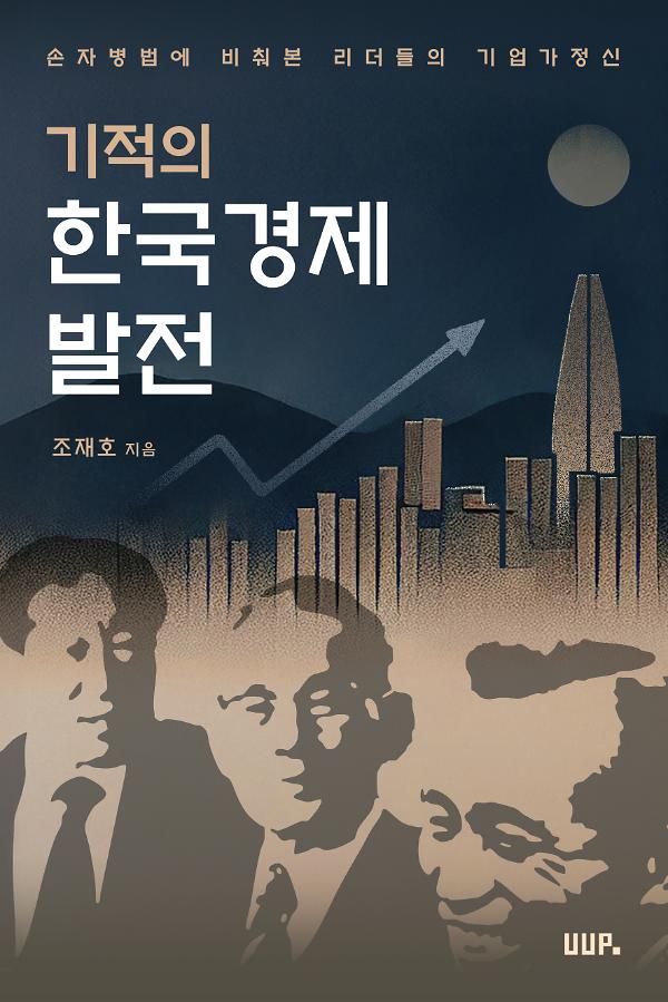 기적의한국경제발전_책표지