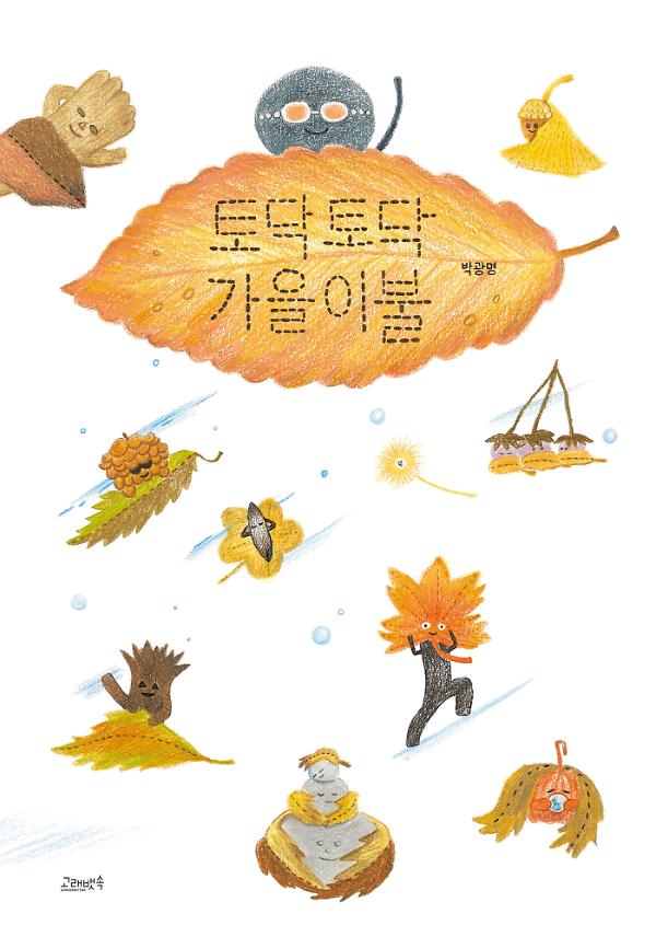 토닥토닥 가을이불_책표지