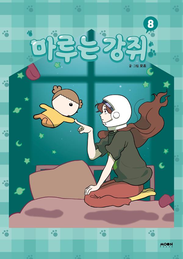 마루는 강쥐 8_책표지