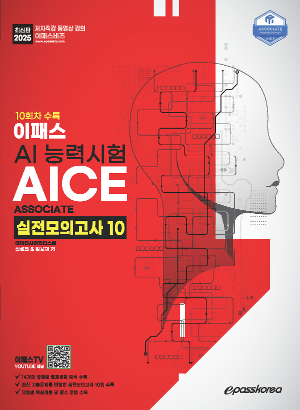 2025 이패스 AICE Associate 실전모의고사 10_책표지