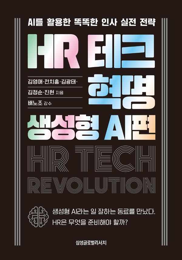 HR 테크 혁명: 생성형 AI편_책표지