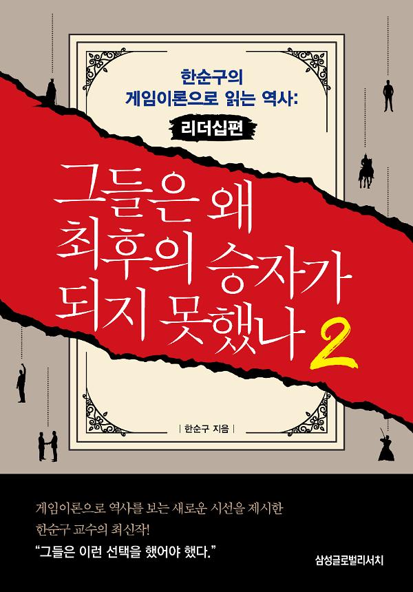 그들은 왜 최후의 승자가 되지 못했나2_책표지
