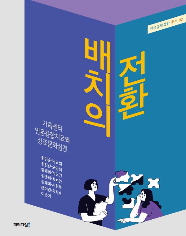 배치의 전환: 가족센터 인문융합치료와 상호문화실천_책표지