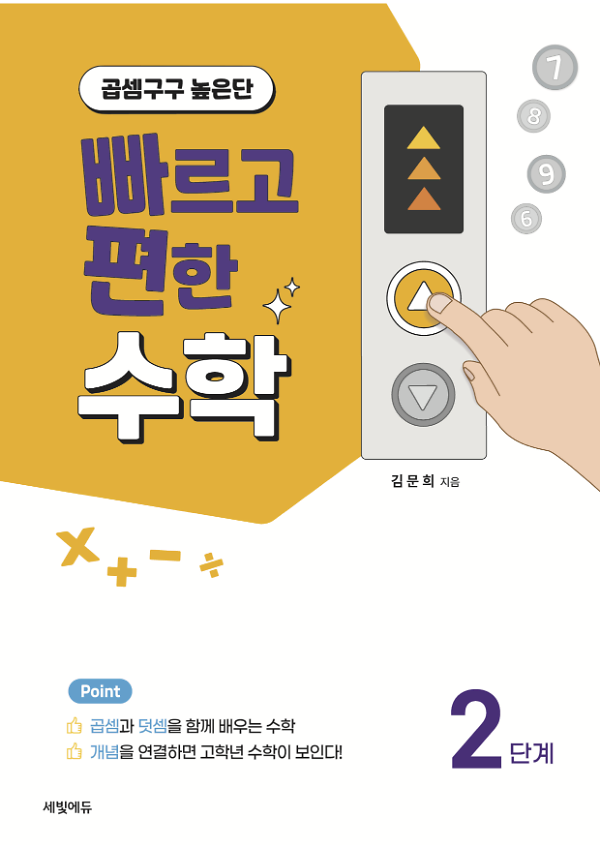 빠르고 편한 수학 2단계 구구셈 높은단_책표지