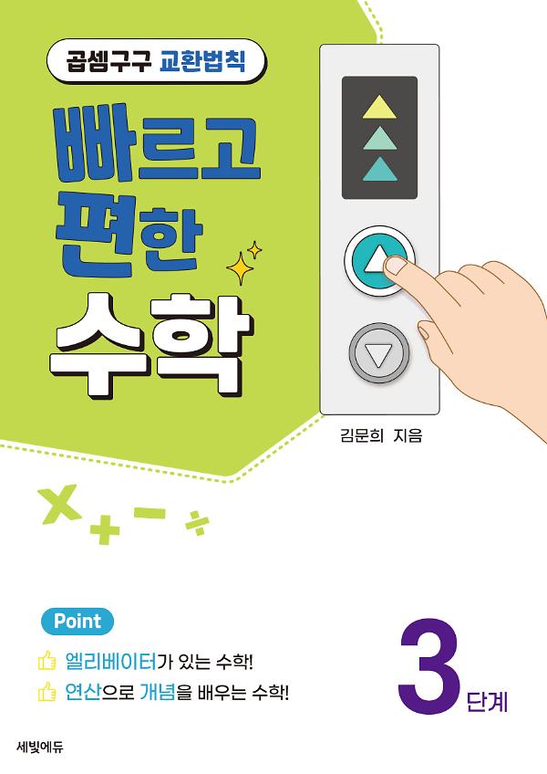 빠르고 편한 수학 3단계 곱셈구구 교환법칙_책표지