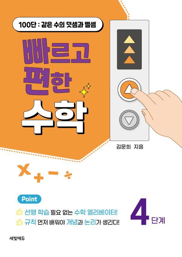 빠르고 편한 수학 4단계 100단: 같은 수의 덧셈과 뺄셈_책표지