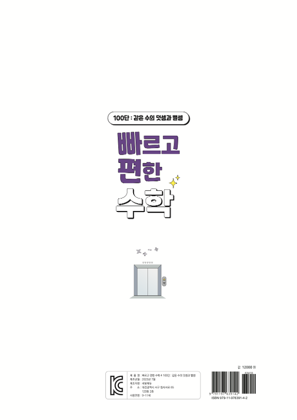 빠르고 편한 수학 4단계 100단: 같은 수의 덧셈과 뺄셈 - 2D 뒤표지
