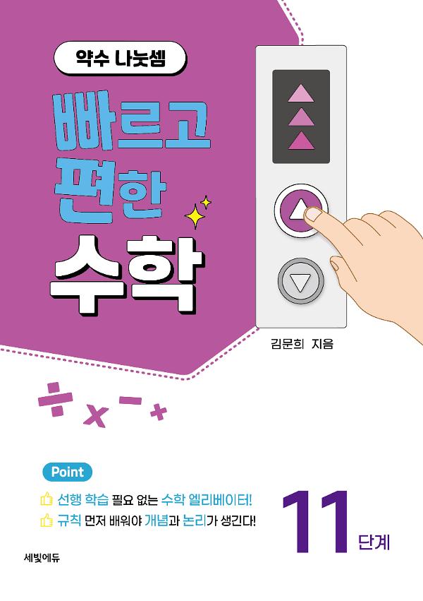 빠르고 편한 수학 11단계 약수 나눗셈_책표지