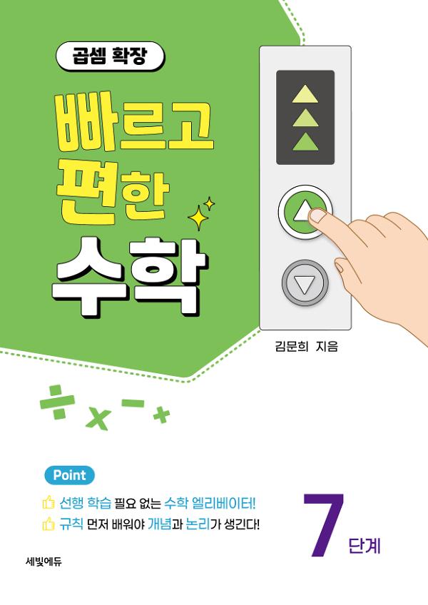 빠르고 편한 수학 7단계 곱셈 확장_책표지