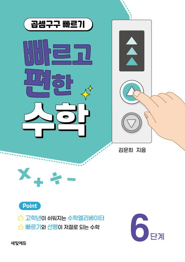 빠르고 편한 수학 6단계 곱셈구구 빠르기_책표지