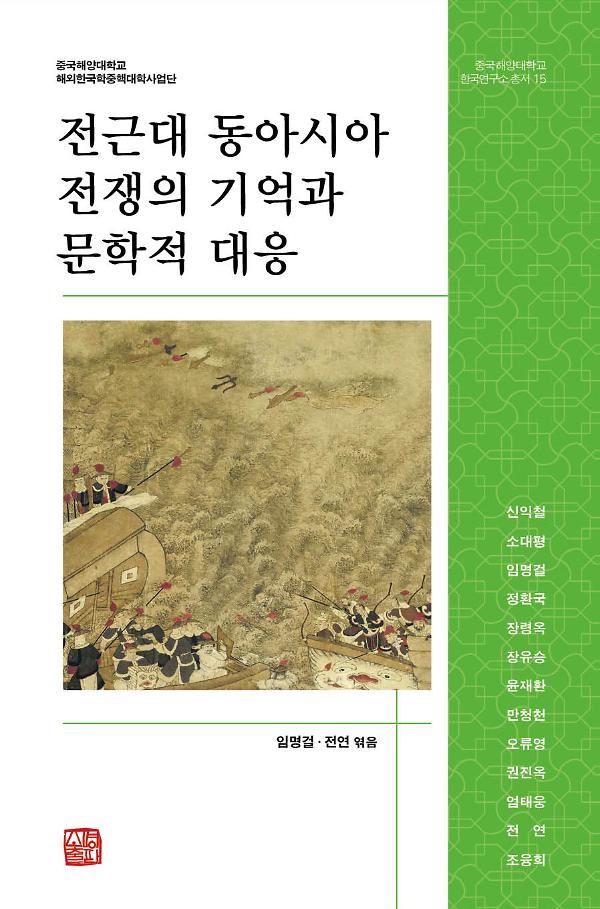 전근대 동아시아 전쟁의 기억과 문학적 대응_책표지