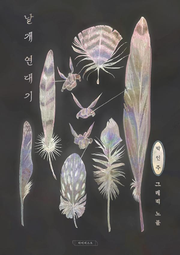 날개 연대기_책표지